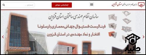 سایت سازمان نظام مهندسی استان قزوین